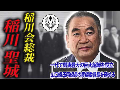 【一代で関東最大組織を造り上げた男】稲川会創設者・総裁 稲川聖城