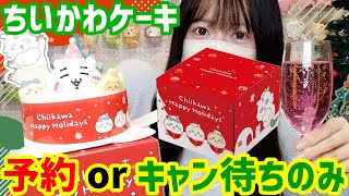 【ちいかわ】過去一クオリティ！クリスマスケーキ限定発売！