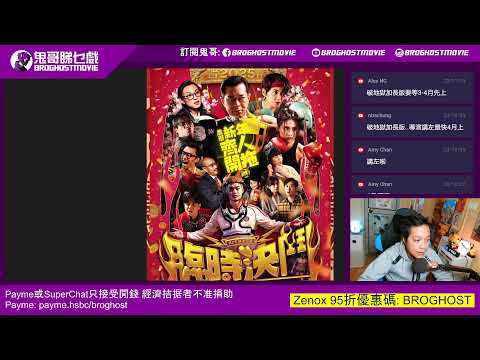 1月15日直播:《破·地獄》電影評論學會五強不入 | 賀歲片第一講:《臨時決鬥》