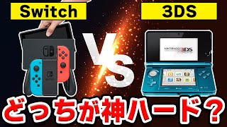 【議論】Switchと3DS、どっちが好き？