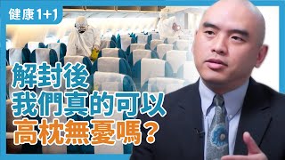 美國病毒專家解析：解封後  我們真的可以高枕無憂嗎？ | 無症狀感染是否會引發疫情再度升溫？ | 北京封城，第二波疫情已到？| 對外公佈的疫苗數據有問題？ | #健康1加1 遇見更好的自己