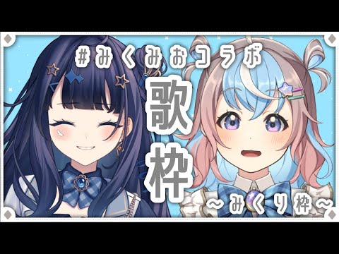 【 #歌枠 / #karaoke 】 一緒に青春うたっちゃう！！コラボ歌枠🐹🎤🕊【 #Vtuber #みくみおコラボ 】