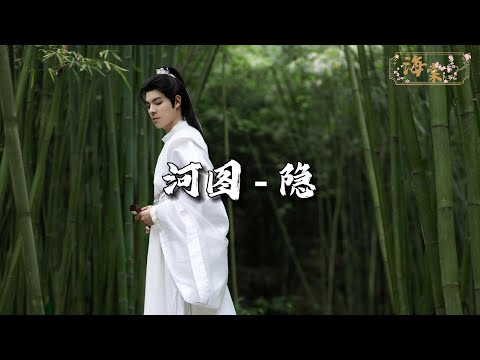 河图 - 隐『旧时节雨纷纷 黄叶下青苔痕，隔墙问白头人 可有人寻问。』【动态歌词MV】