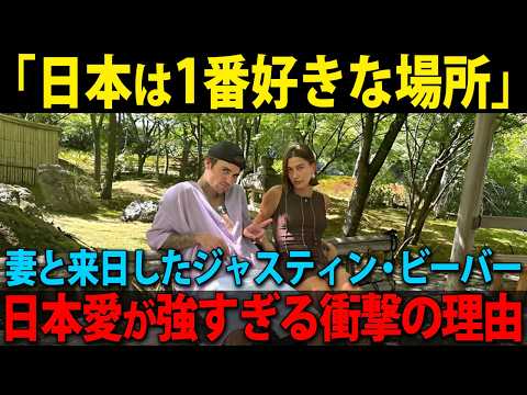 【海外の反応】来日したジャスティン・ビーバーの日本愛が強すぎると話題に...「日本は世界で1番好きな場所のひとつ」