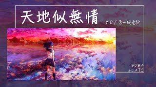 來一碗老於, Y-D - 天地似無情『金戈鐵馬 披荊斬棘 了結宿命』【Lyrics Video】