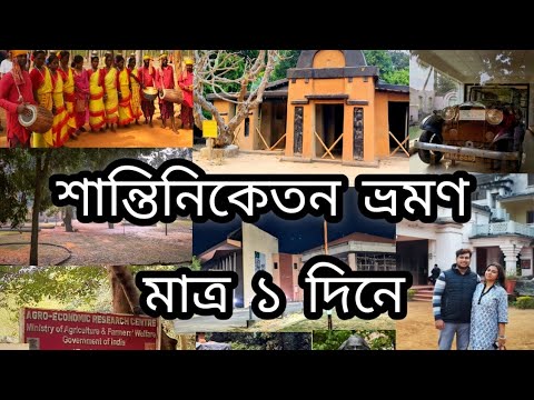 Shantiniketan Tour Guide | Shantiniketan tourist places | Shantiniketan Tour Plan | Sonajhuri Haat |