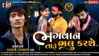 Ashok Thakor | Bhagvan Taru Bhalu Karse | ભગવાન તારૂ ભલુ કરશે | HD Video | Latest Gujarati Song 2021