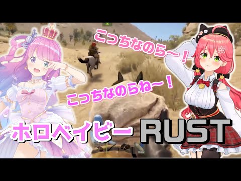 ホロベイビーRUST【さくらみこ/姫森ルーナ/ホロベイビー/ホロライブ切り抜き