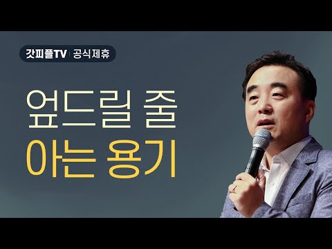 엎드릴 줄 아는 용기 - 안광복목사 상당교회 주일설교 : 갓피플TV [공식제휴]