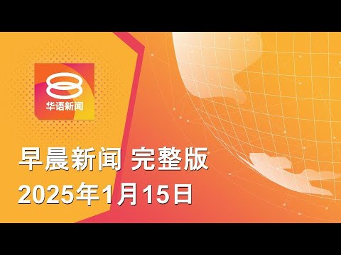 2025.01.15 八度空间早晨新闻 ǁ 9:30AM 网络直播