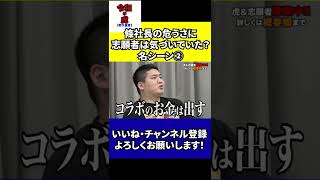 【令和の虎】志願者は條社長の危うさに気づいていた？part2【切り抜き】#Shorts　#令和の虎　＃林社長