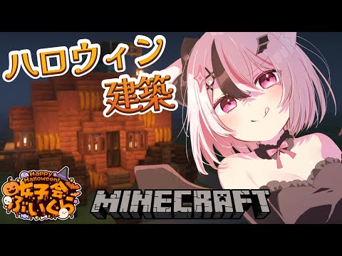 【 #女子会ぶいくら / マイクラ 】ハロウィン建築するよっ🎃💗【 #ぬい縫い中 / #Vtuber / 朝活 】