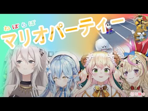 桃鈴ねね【スーパーマリオパーティー】5期生バチボコパーティーねぽらぼ~切り抜き