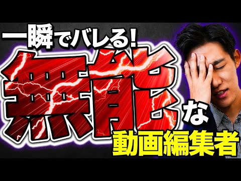 【すぐバレる！】実は9割がやっている無能な動画編集者の特徴を紹介します！