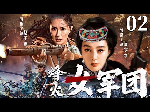 【抗日神剧】烽火女军团02 | 娘子军团临危受命，在战火纷飞中将敌人一网打尽（范冰冰、赵子惠)