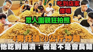 4男狂嗑20公斤炒麵　他吃到崩潰：碗是不是會長麵