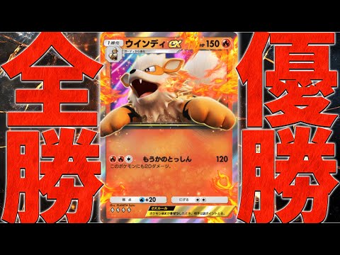 【ポケポケ】全勝優勝！リザードンex不採用のウインディexデッキが安定の極みでした!!!【ポケカポケット】