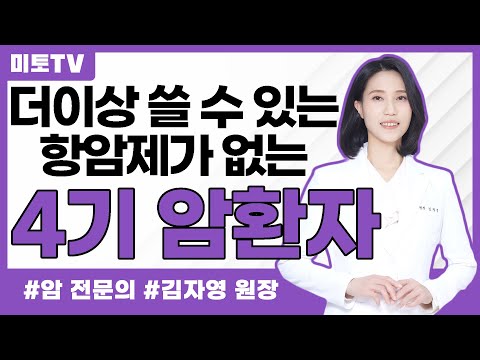 더 이상 쓸 항암제가 없는 암환자