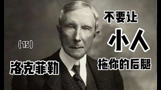 【有声书】洛克菲勒 亿万富豪给子女的一生忠告15——不要让小人拖你的后腿#个人成长 #认知思维