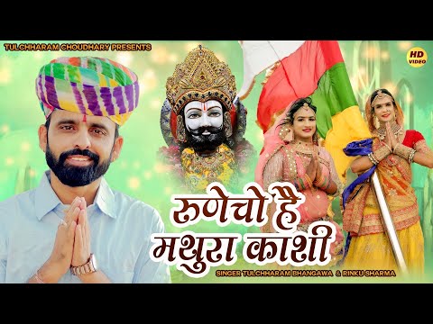 रूणेचो है मथुरा काशी तुलछाराम भनगावा || बाबा रामदेव जी भजन 2022 || Tulchharam Bhangawa, Rinku Sharma