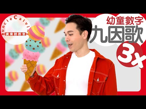 【乘數表x九因歌：3】Multiplication table 3 in Cantonese I 幼童數字 for Toddlers I 廣東話教室