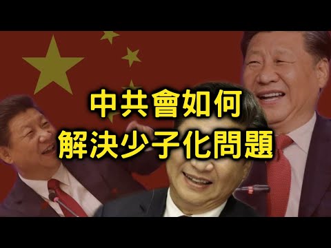 中共未來的七個少子化奇葩政策  #中共十一國慶特輯