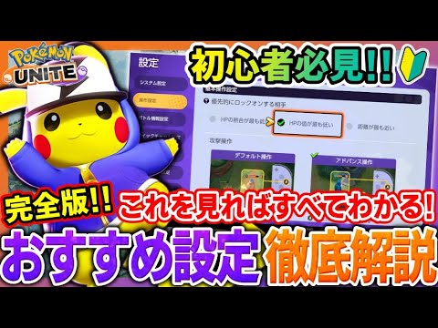 【🔰初心者向け】設定を変えるだけで勝率UP！最強おすすめ設定攻略ガイド【ポケモンユナイト】