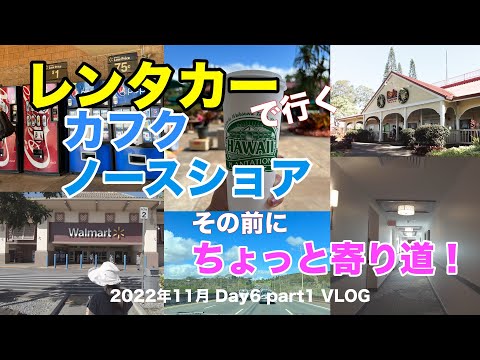 【9】３年半ぶりの夫婦ハワイ旅行　レンタカーで行く ノースショア その前にちょっと寄り道　 Nov. Day6 part1