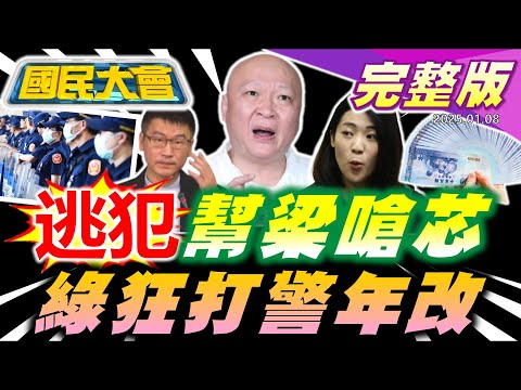 囂張通緝犯林秉文發文挺梁文傑!23.7億八德外役監爆爛尾雲豹也有份!立院三讀警察年改最高月領8成薪!安捷輕型機誤闖佳山基地!親中政黨密組武裝狙擊隊AIT成目標!【國民大會完整版】｜20250108