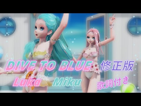 【MMD】DivetoBlue Luka & Miku ( 歌詞付き・修正版)