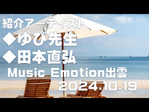 Music Emotion出雲 2024.10.19 放送分 ラジオ番組アーカイブ ゆび先生