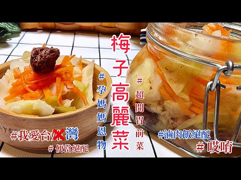 【台灣】梅子高麗菜 Plum pickled cabbage | 酸酸甜甜 獨特梅香