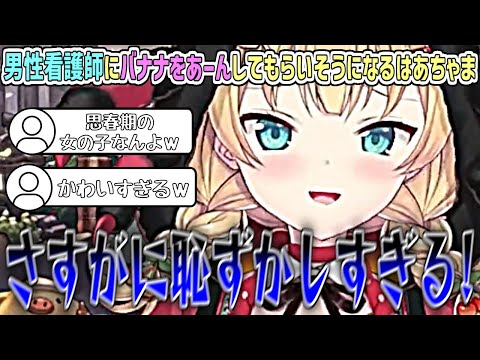 入院してた時に看護師さんにご飯を食べさせてもらい、優雅な日々を過ごしていだが、男性看護師さんに『バナナ』を食べさせてもらうことが恥ずかしくて断ってしまうはあちゃまw【赤井はあと/ホロライブ切り抜き】