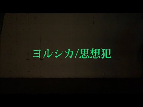 【ヲタ芸】思想犯/ヨルシカ【木苺】