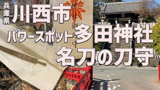 【多田神社】源氏発祥の地にある神社の鬼切丸の刀守【兵庫県/川西市多田】