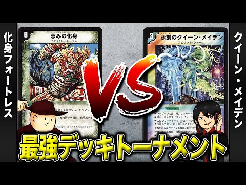 【デュエマクラシック05】化身コントロール VS クイーン・メイデン【最強デッキトーナメント#25】