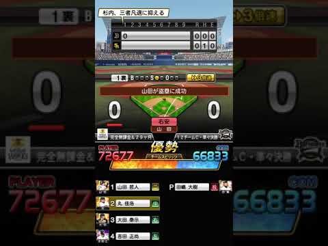 【プロスピA】チャレンジカップ 12チームカップ 3周目 準々決勝