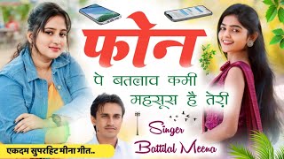 Latest Meena geet | फोन पे बतलाव कमी महसूस हैं तेरी | बत्तीलाल शाहजानपुरा | @Battilalmeenasong