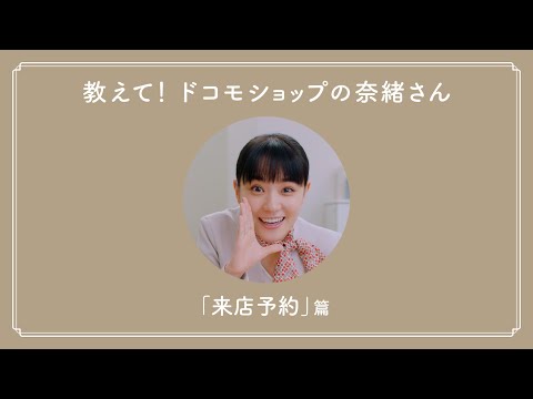 教えて！ドコモショップの奈緒さん「来店予約」篇