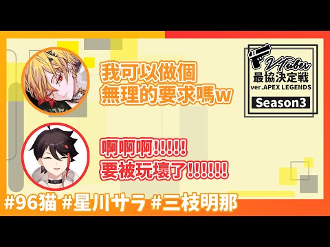 【三枝明那/星川サラ/96猫】後夜祭 三枝明那免費語音大放送 (APEX/V最協S3)