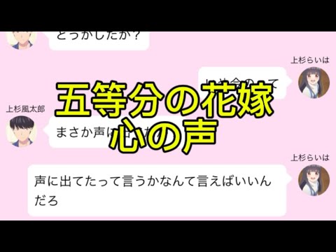 【2次小説】【五等分の花嫁】心の声