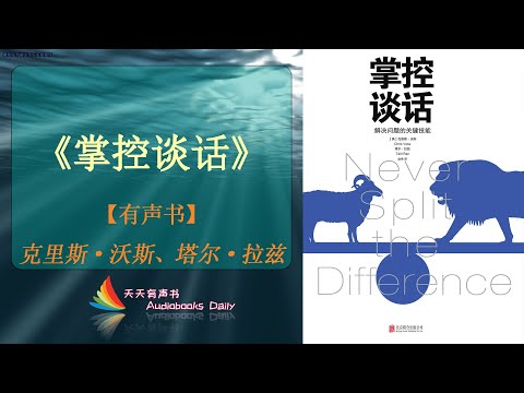 【有声书】《掌控谈话》克里斯·沃斯、塔尔·拉兹（完整版）了解谈话的技巧和策略可以让你在谈话时更有主动权 – 天天有声书 Audiobooks Daily出品｜Official Channel