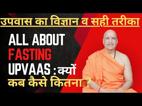 Fasting में यह गलतियां ना करें | उपवास : कब क्यों कैसे कितना देगा सेहत और कब कर सकता है नुकसान