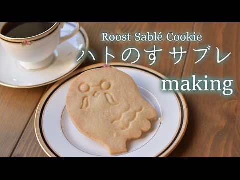 【あつ森】ハトのすサブレメイキング【作ってみた】ACNH Roost Sablé Cookie making