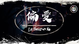 Lil Ghost小鬼 - 偏愛【動態歌詞】「我沒有別條路能走 你決定要不要陪我」♪