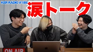 3人が泣いたこと【第189回 KER RADIO】