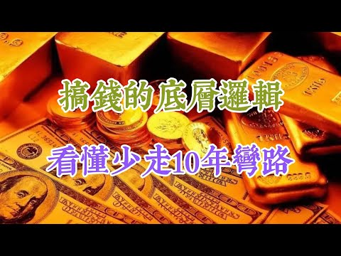 搞錢的底層邏輯，看懂少走10年彎路