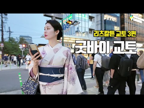 교토를 떠나기 전 마지막 시간들, 리츠칼튼 교토 3편 - 부부탐정 교토여행 ep.10