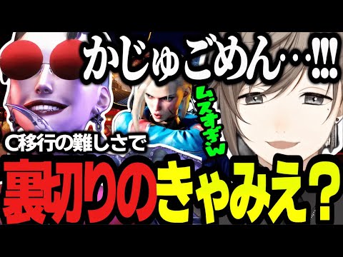 【スト6】同キャラC移行の難しさに直面でイライラが止まらない叶/辛すぎてかじゅを裏切りたくなる叶が面白すぎるｗｗ【にじさんじ/叶/切り抜き】