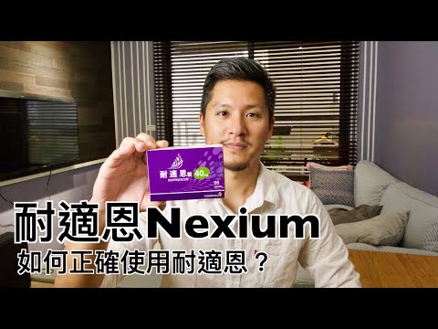 耐適恩Nexium有什麼副作用？如何正確使用esomeprazole